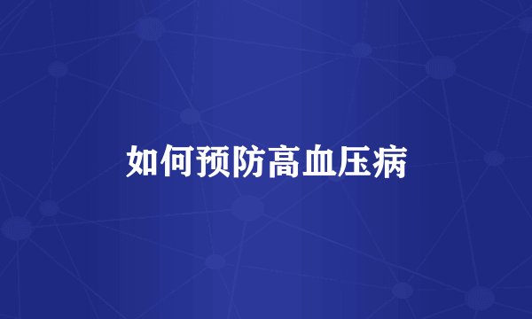 如何预防高血压病