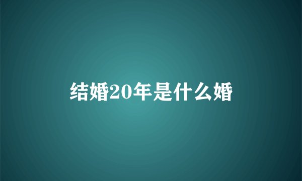 结婚20年是什么婚