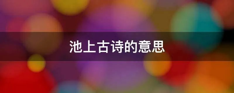 池上古诗的意思