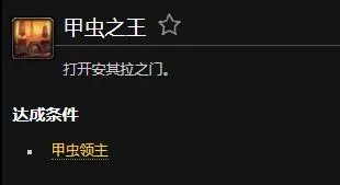 魔兽世界甲虫之王成就攻略