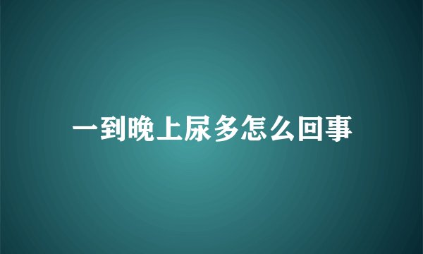 一到晚上尿多怎么回事