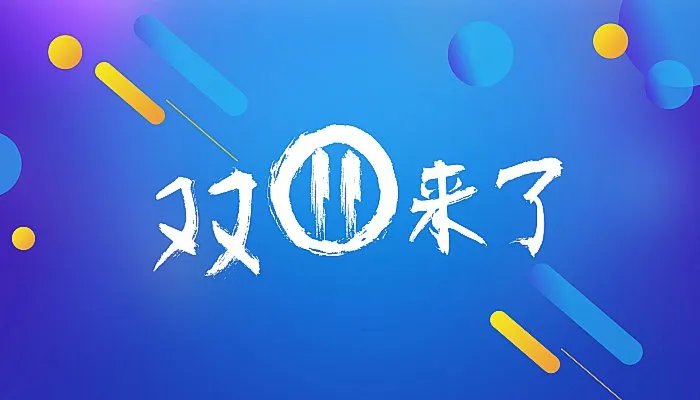 2022年双十一购物狂欢节是几月几日 2022年双十一购物狂欢节是哪天