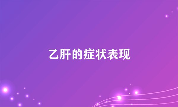 乙肝的症状表现