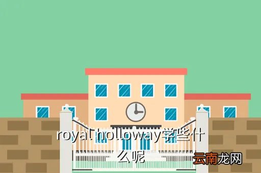 royal holloway，royal holloway学些什么呢