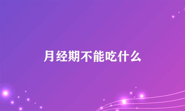 月经期不能吃什么