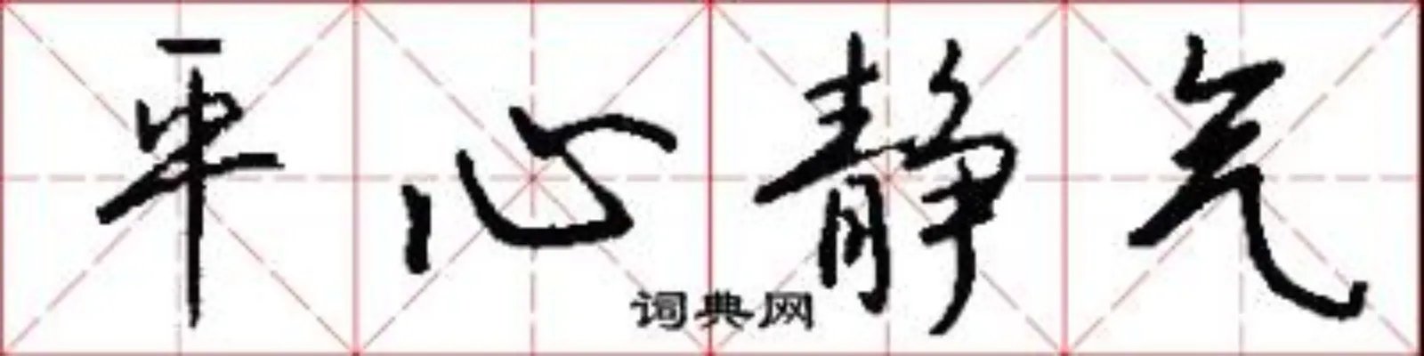 平心静气