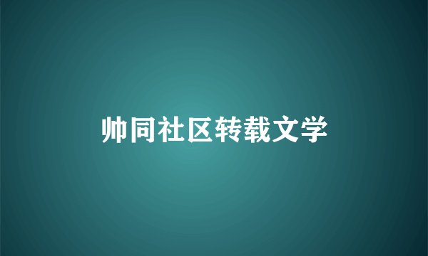 帅同社区转载文学