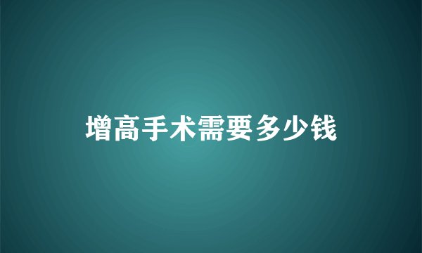 增高手术需要多少钱