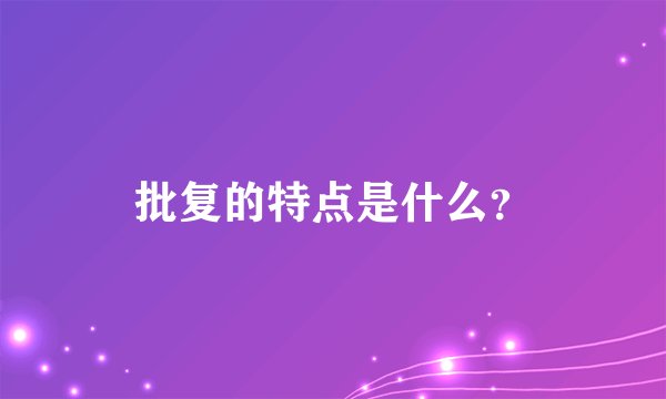 批复的特点是什么？