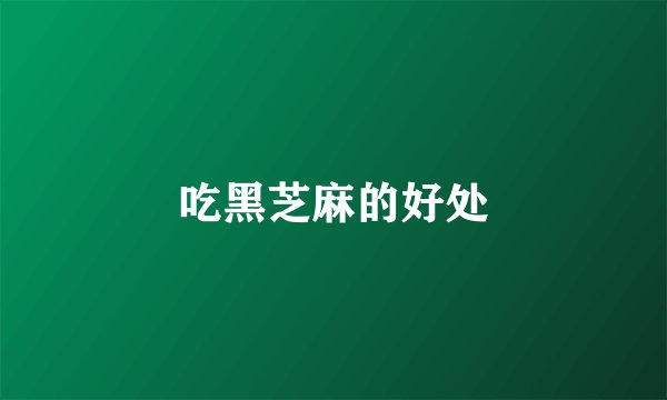 吃黑芝麻的好处