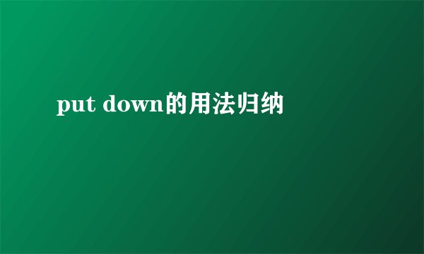 put down的用法归纳