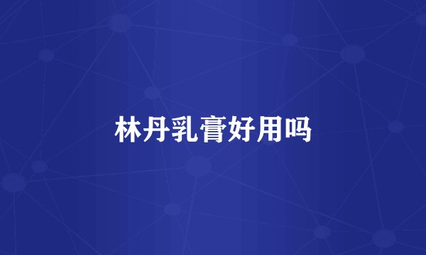 林丹乳膏好用吗