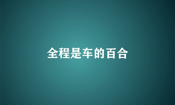 全程是车的百合