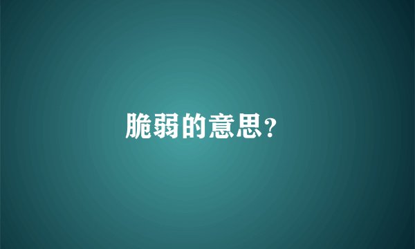脆弱的意思？