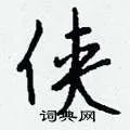 侠组词_侠字怎么组词_侠组词有哪些_带侠字的词语