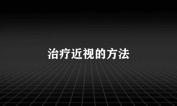 治疗近视的方法