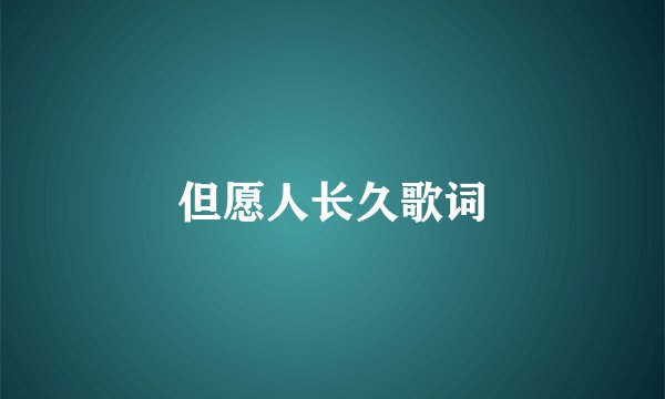 但愿人长久歌词
