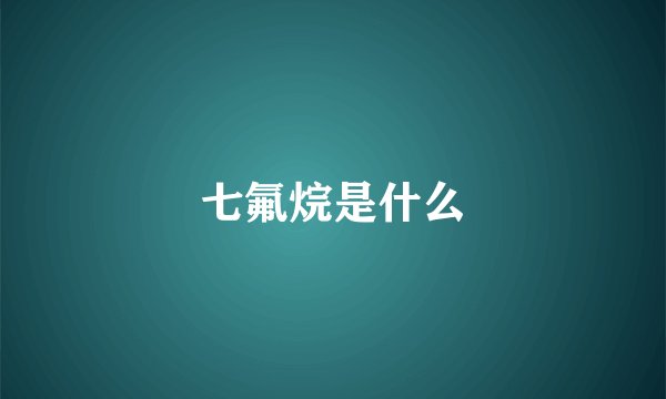 七氟烷是什么