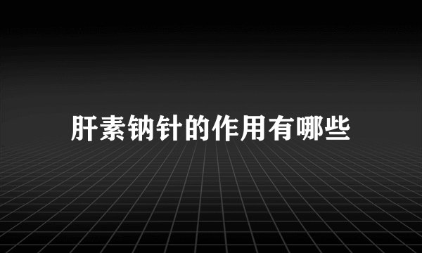 肝素钠针的作用有哪些