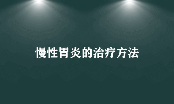 慢性胃炎的治疗方法