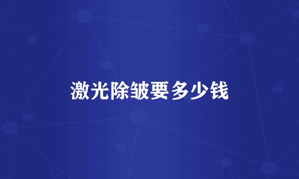 激光除皱要多少钱