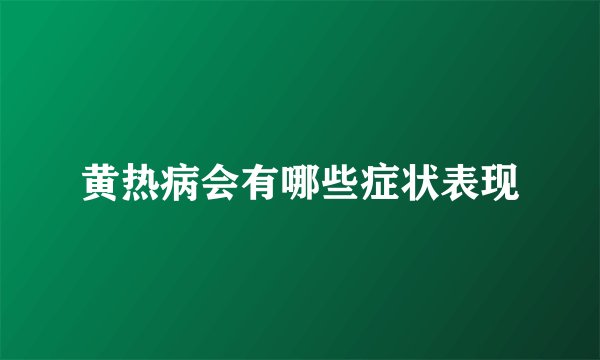 黄热病会有哪些症状表现