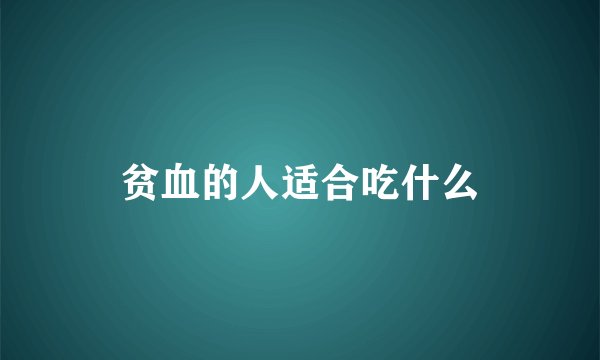 贫血的人适合吃什么