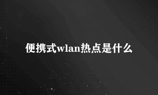 便携式wlan热点是什么