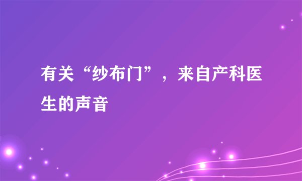 有关“纱布门”，来自产科医生的声音