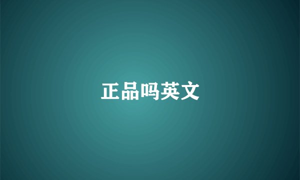 正品吗英文