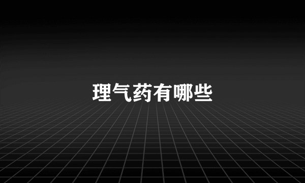 理气药有哪些