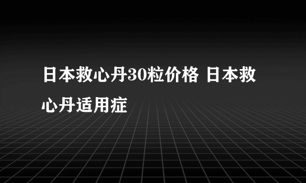 日本救心丹30粒价格 日本救心丹适用症
