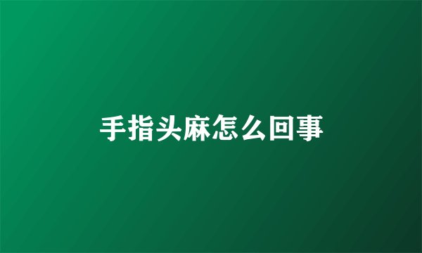 手指头麻怎么回事