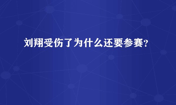 刘翔受伤了为什么还要参赛？