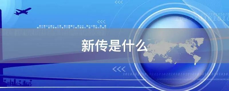 新传是什么