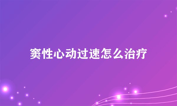 窦性心动过速怎么治疗