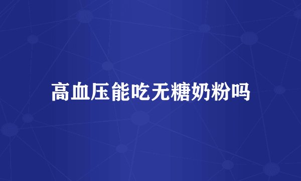 高血压能吃无糖奶粉吗