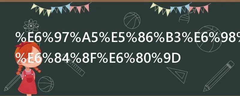 日决是什么意思