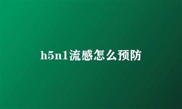 h5n1流感怎么预防