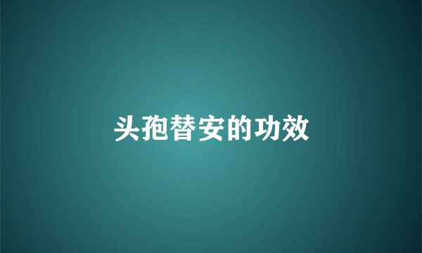 头孢替安的功效