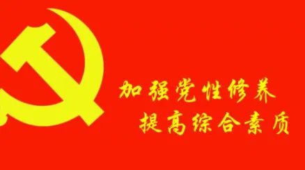 党性锻炼是什么意思
