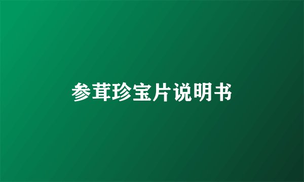 参茸珍宝片说明书