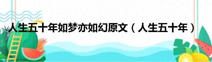 人生五十年如梦亦如幻原文（人生五十年）