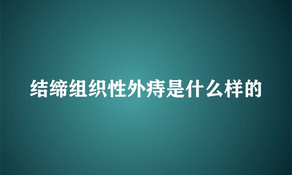 结缔组织性外痔是什么样的