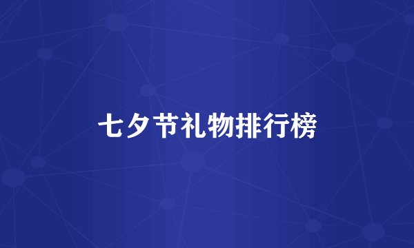 七夕节礼物排行榜