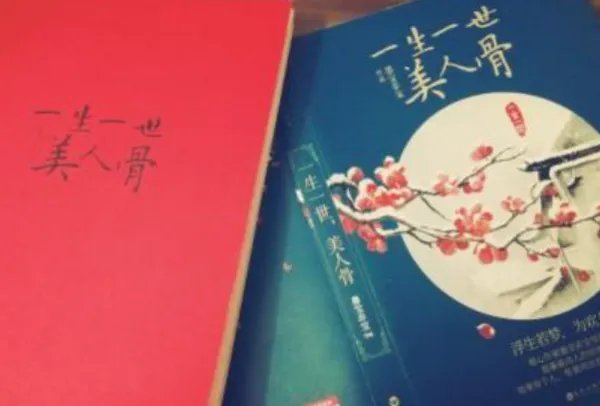 一生一世美人骨百度百科