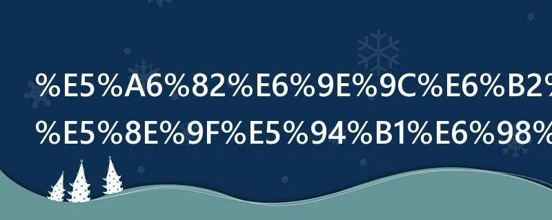 如果没有你原唱是谁