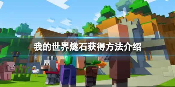 《我的世界》燧石怎么获得?燧石获得方法介绍