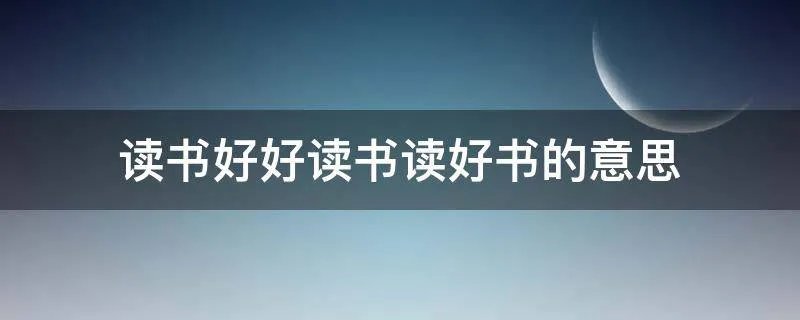 读书好好读书读好书的意思
