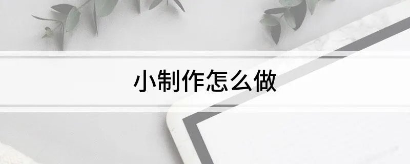 小制作怎么做